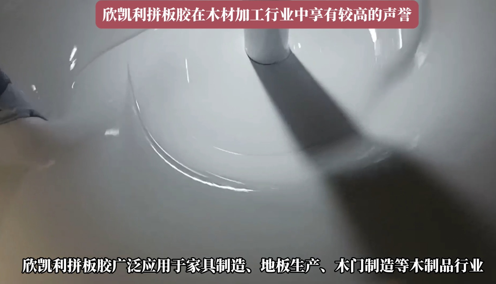 欣凱利拼板膠廣泛應用于家具制造、地板生產、木門制造等木制品行業